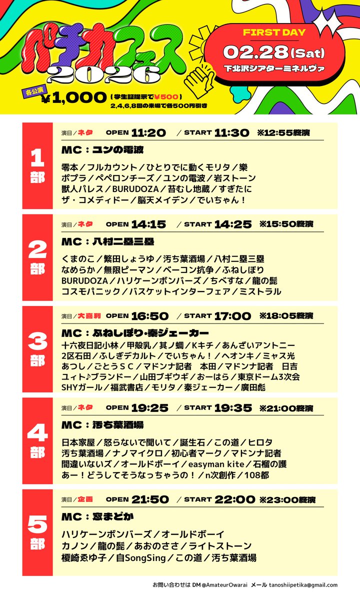 AmateurOwarai's tweet photo. ペチカフェス2026 明日から開催🌈

🗓日程·会場
2/28(土)シアターミネルヴァ
3/1(日)サンガイノリバティ

👥各部詳細
※画像参照

👛代金
1000円(学生証提示500円)
※2,4,6,8回の来場は500円引

🎟来場
1日目:https://t.co/h42wX0YvaK
2日目:https://t.co/7rjTtk72X3

⚡配信
https://t.co/IA2pEOqnbn https://t.co/CGgOHnRe4j