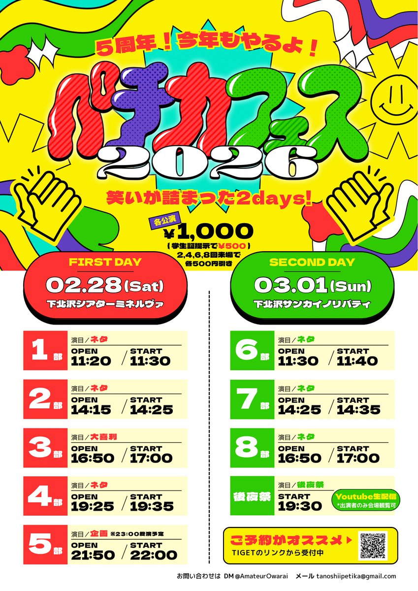 AmateurOwarai's tweet photo. ペチカフェス2026 明日から開催🌈

🗓日程·会場
2/28(土)シアターミネルヴァ
3/1(日)サンガイノリバティ

👥各部詳細
※画像参照

👛代金
1000円(学生証提示500円)
※2,4,6,8回の来場は500円引

🎟来場
1日目:https://t.co/h42wX0YvaK
2日目:https://t.co/7rjTtk72X3

⚡配信
https://t.co/IA2pEOqnbn https://t.co/CGgOHnRe4j