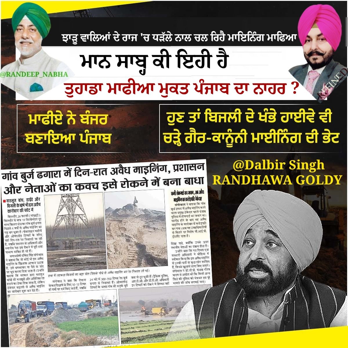 The mafia has turned Punjab barren. Now even highways are not spared — electricity poles are falling prey to illegal mining.
What kind of governance is this, where the land is being looted, the law remains silent, and the government looks the other way?
माफिया राज ने पंजाब को
