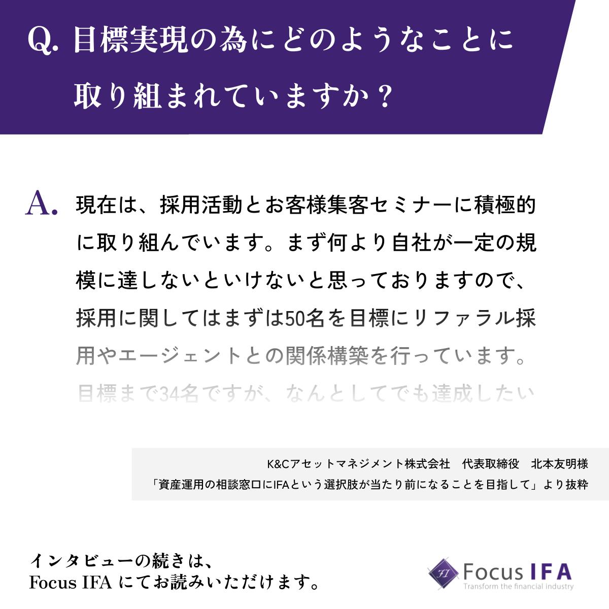 Focus_IFA's tweet photo. 【#FocusIFA��ンタビュー】

資産運用の相談窓口に、IFAという選択肢を。

「証券会社」「銀行」「ネット証券」そして「IFA」
日本人の資産運用における選択肢に「IFA」を。

K&Cアセットマネジメント株式会社 代表取締役 北本 友明 様にお話を伺いました。

☟記事はこちらから
https://t.co/2gTLV0oVt1