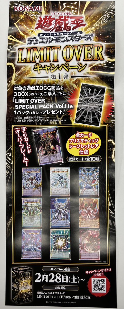 2/28(土)より 遊戯王OCG LIMIT OVER キャンペーン第1弾が始まります