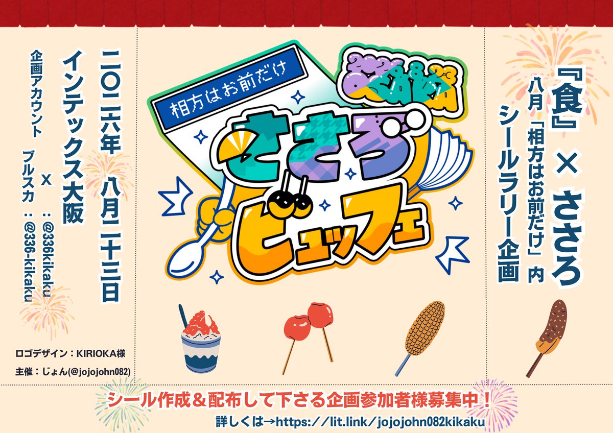 「相方はお前だけ8」内にて、ささろのシールラリー企画やります✨
参加者様が作った『食』がテーマのささろシールを、当日それぞれのサークルを回って集める企画です😆

ただいま参加者様募集中❣ぜひプロフィールの企画ページを見て下さい🫶

夏の大阪あいおまを一緒に盛り上げられたら嬉しいです🏝️