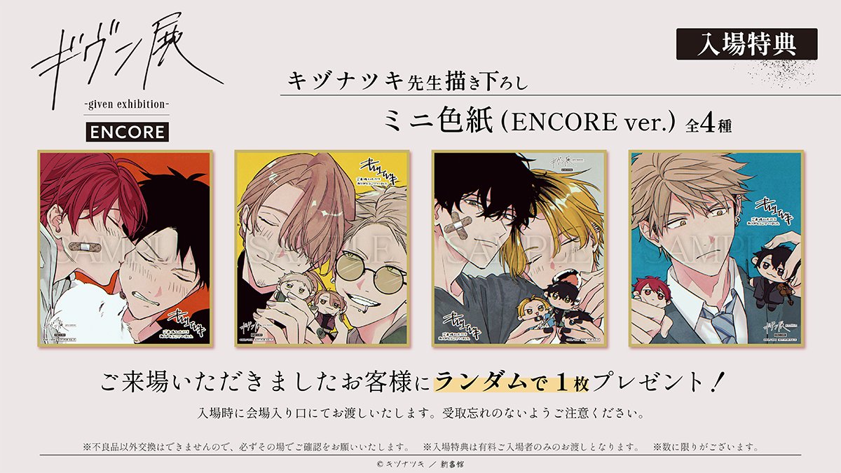 given___INFO's tweet photo. *＼News.4／*
「#ギヴン展 -given exhibition- ENCORE」開催情報🖼️✨

/／
ギヴン展 -given exhibition- ENCORE
新潟会場、明日28日より開催‼️
真冬のバースデー企画も実施予定🎊🙌
\＼

📍新潟会場：万代シテイBP2　1階 特設会場
📅2026年2月28日(土)～3月22日(日)

新潟会場のチケット発売中‼️✨
🎟️チケット：前売券 2,000円(税込)
※日時指定制は初日と2日目のみとなります。
※2/28(土)、3/1(日)以外のお日にちは指定期間中有効券として販売し、
期間中であればいつでも、1度だけ入場できるチケットとして販売いたします。
🔸🎂真冬バースデー企画🎉の詳細はこちら▼
https://t.co/boetbTqSRh
🔸新潟会場より登場の新規グッズ情報はこちら▼
 https://t.co/0ExfqXuDzh

🔸前売券の情報はこちらをチェック🎟️

https://t.co/838W339bnE
📍名古屋会場：エフリードビル2階

📅2026年4月18日(土)～5月12日(火)
📍京都会場：Space Galleria KYOTO

📅2026年5月16日(土)～6月8日(月)
キヅナツキ先生描き下ろしイラストを使用した入場特典や、ギヴン展の魅力的なグッズをぜひお迎えください♪

｢ギヴン 10th mix｣つながるBIGアクリルスタンド（８種）も販売予定👬✨
詳しくはこちら▼

ギヴン展公式X▶︎@given_ex
公式HP▶︎https://t.co/wcuaP4njWs