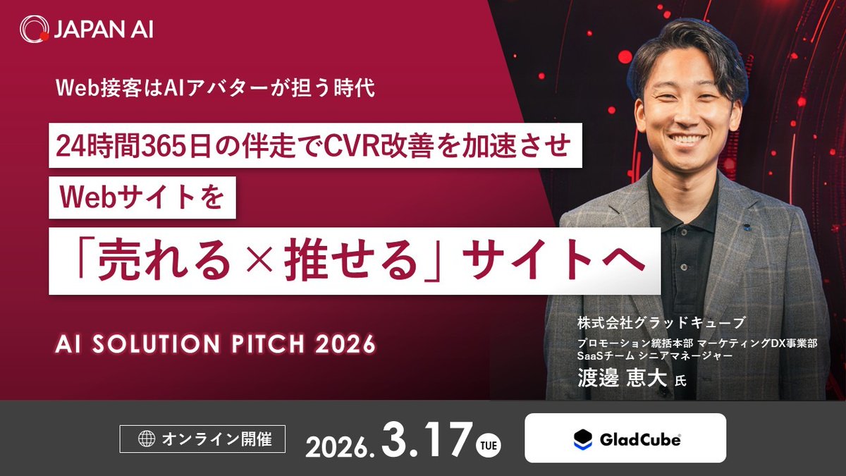 Glad_Cube's tweet photo. 当社は、JAPAN AI 株式会社主催のオンラインカンファレンス「 AI SOLUTION PITCH 2026 」に、2026年3月17日(火)11:55より登壇いたします。
#グラッドキューブ #オンラインカンファレンス #SiTest