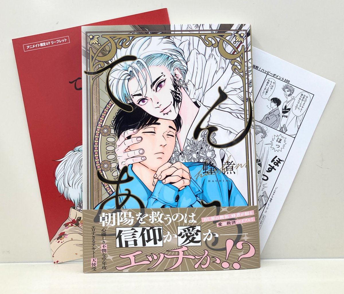 書籍入荷情報】 #蜂煮(@hachinizerogo)先生 「 #てんある 」 心優しき