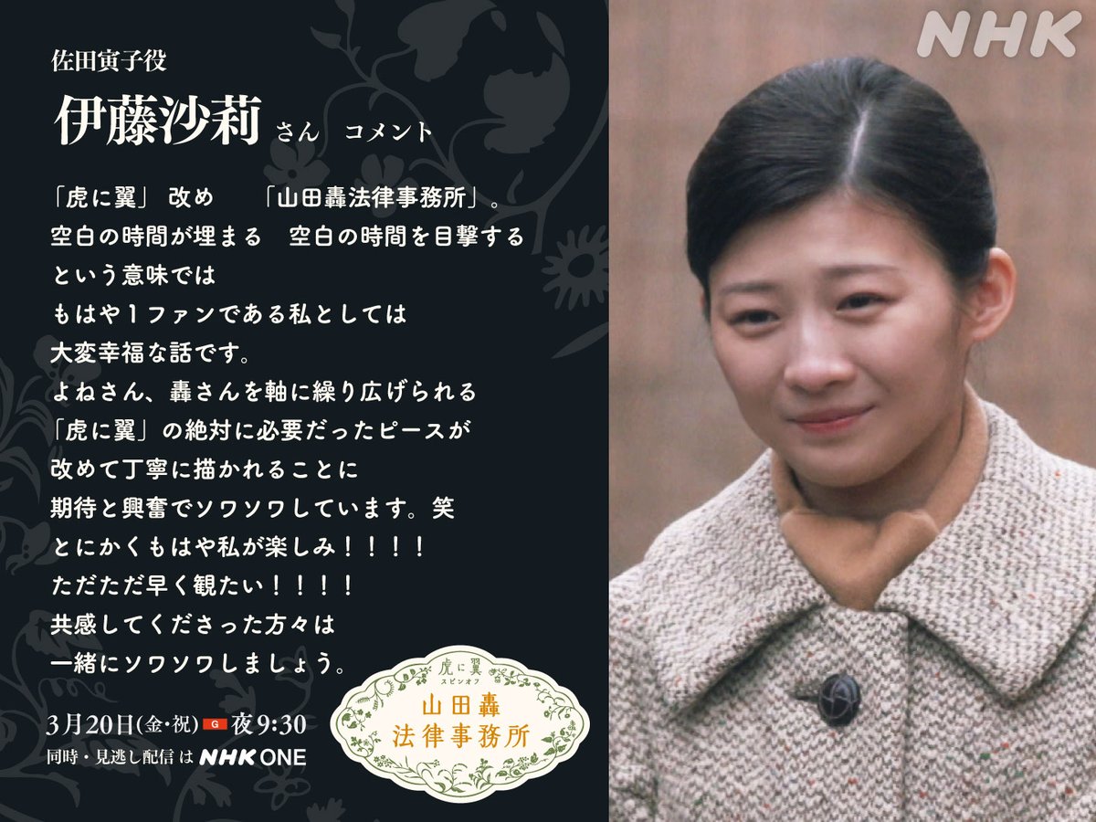 3/20(金•祝)[総合]夜9:30放送！
#虎に翼 スピンオフ
『#山田轟法律事務所』

虎に翼といえば
やっぱり寅子(#伊藤沙莉)

「もはや1ファンである私としては大変幸福な話です。」

“絶対に必要だったピース”という言葉に
ソワソワが止まらない…！

コメント全文は🔻
nhk.jp/g/blog/7sr-7a9…