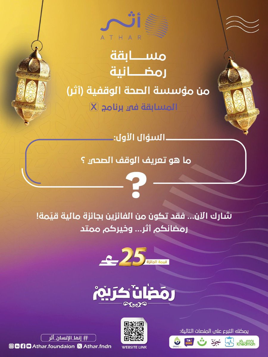 🟣 مسابقة أثر الرمضانية 🌙
على منصة X
 السؤال الأول
📌 ما هو تعريف الوقف الصحي؟
✅ للمشاركة:
• متابعة <a href="/athar_fndn/">أثر - مؤسسة الصحة الوقفية</a>
• متابعة <a href="/Azal_oman/">Azal</a>
• كتابة الإجابة في التعليقات
• إضافة الهاشتاقات:
#مؤسسة_الصحة_الوقفية_أثر
#الوقف_الصحي

🎁 جائزة مالية بانتظار الفائزين

📞 للتواصل: 71466006