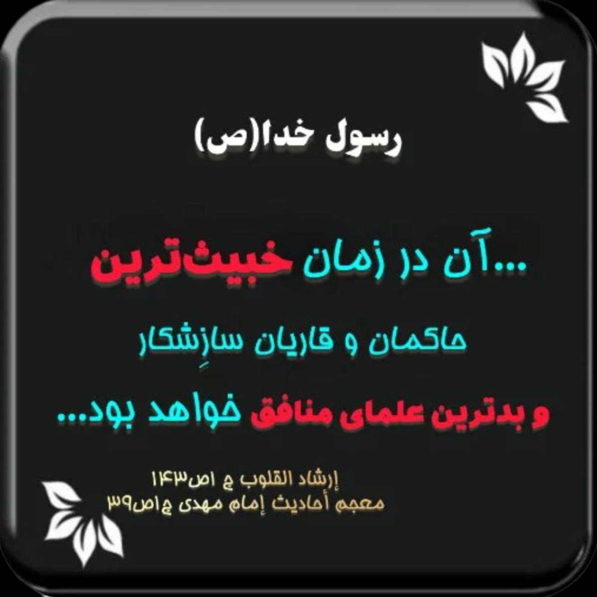 pari313_13's tweet photo. @Dialogue1402 🔻 #خبر_فوری

امام علی ع: 

📕دین خود را از دهان #فقها یا بزرگان و یا از مردم نگیرید
چرا که همان مردم شمارا گمراه میکنند
اما اگر دین خود را از #ثقلین بگیرید ،
کوها بلرزد دین شما نمیلرزد

📌سید #احمدالحسن یمانی 
همان #یمانی مذکور در احادیث
سالهاست که دعوت میکند...
@MonjiTV24 https://t.co/ZjjWbFW482