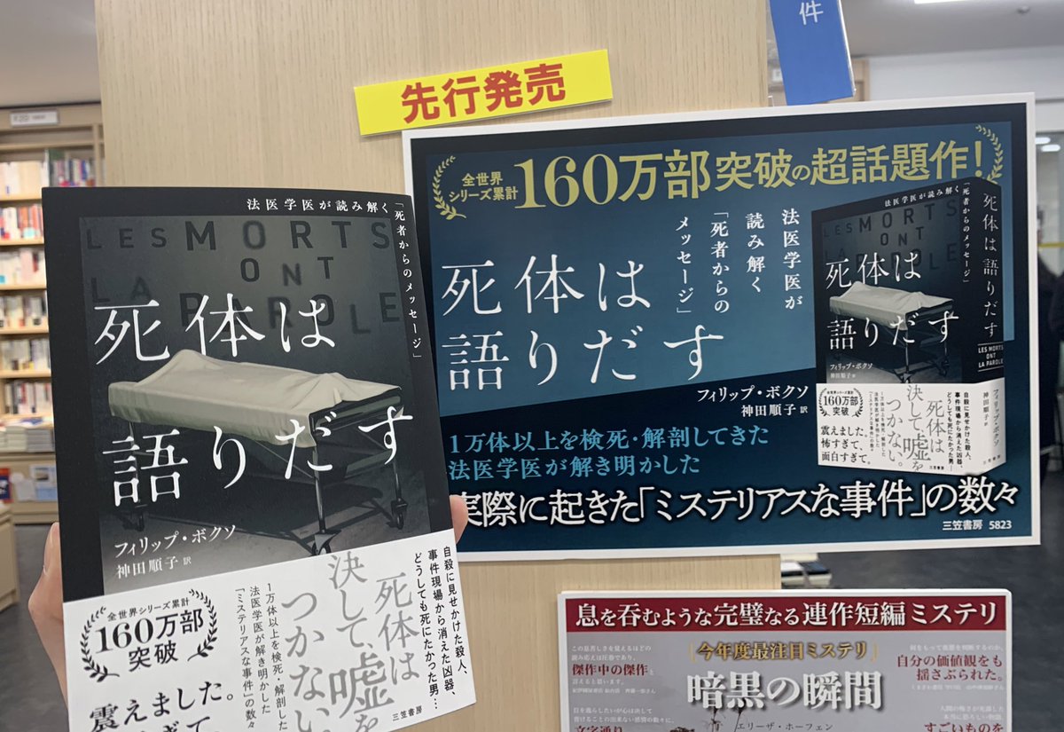 2階外国文学】 先行発売です！！！！ 『死体は語りだす』 フィリップ