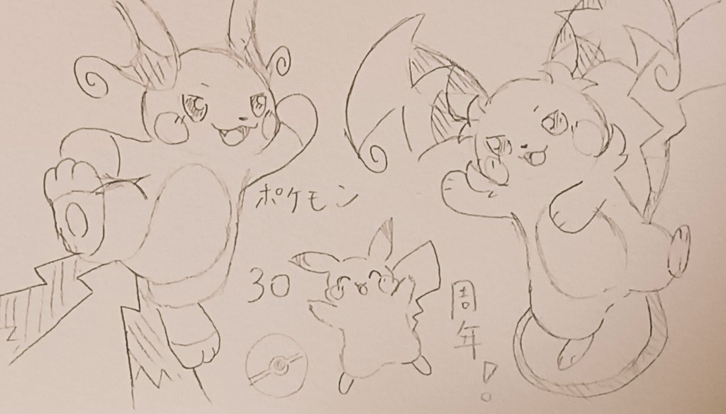 ポケモン30周年おめでとう🎉
でんきねずみたちとお祝い！
#ポケモン30周年 
#ポケモンデー