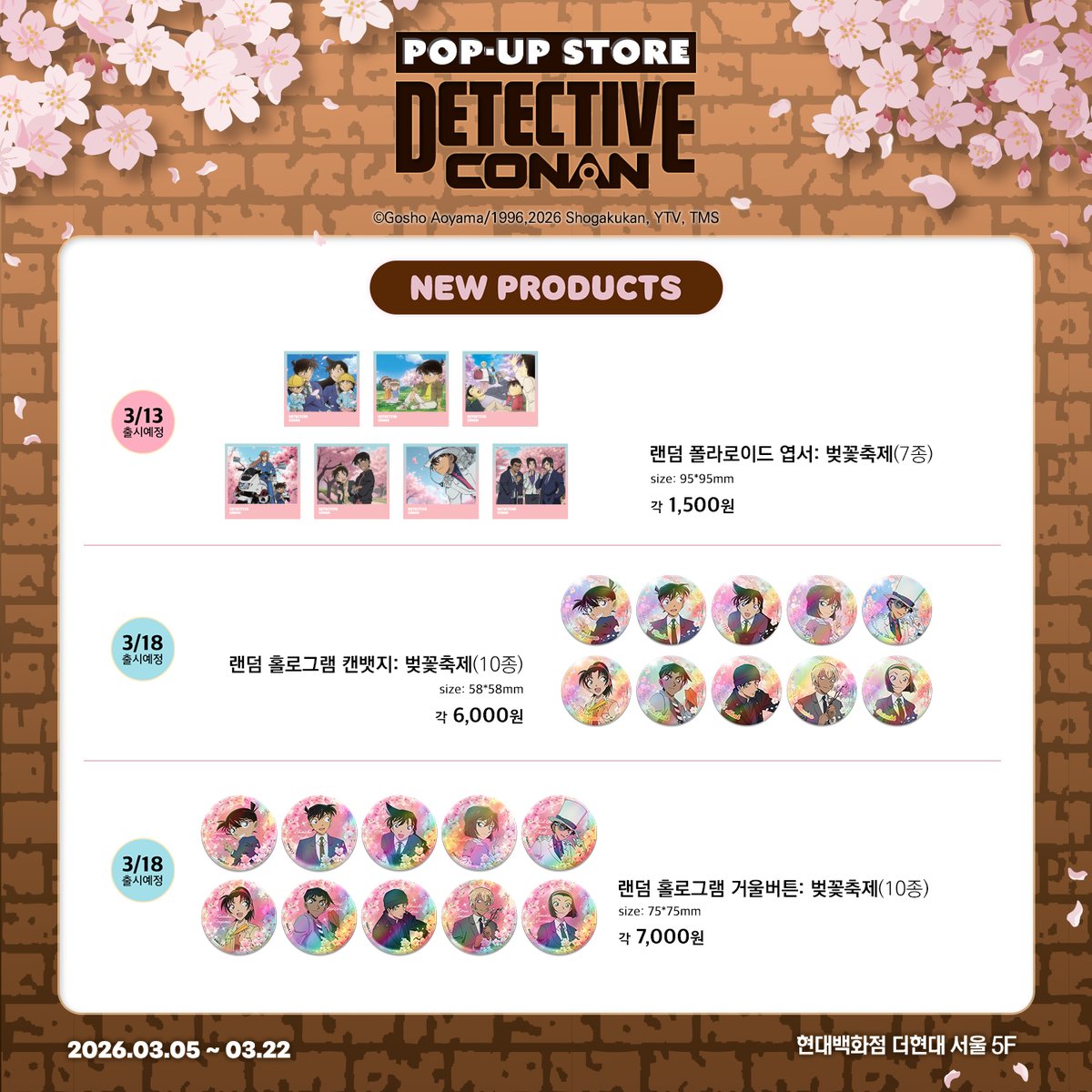 ArtNouveau_cd's tweet photo. 🌸 명탐정 코난 더현대 서울 팝업 OPEN 🌸 

⏰ 기간: 3/5(목)~3/22(일)
📍 장소: 더현대 서울 5F
🚩 테마: 벚꽃축제

봄바람과 함께 찾아온 예고장! 💌
올봄, 가장 미스터리하고 설레는 벚꽃축제가
더현대 서울에서 펼쳐진다!

1차 신상품 리스트를 공개합니다.

많은 사랑 부탁드려요🙌😍 

#名探偵 #コナン📷 #名探偵コナン #名侦探柯南