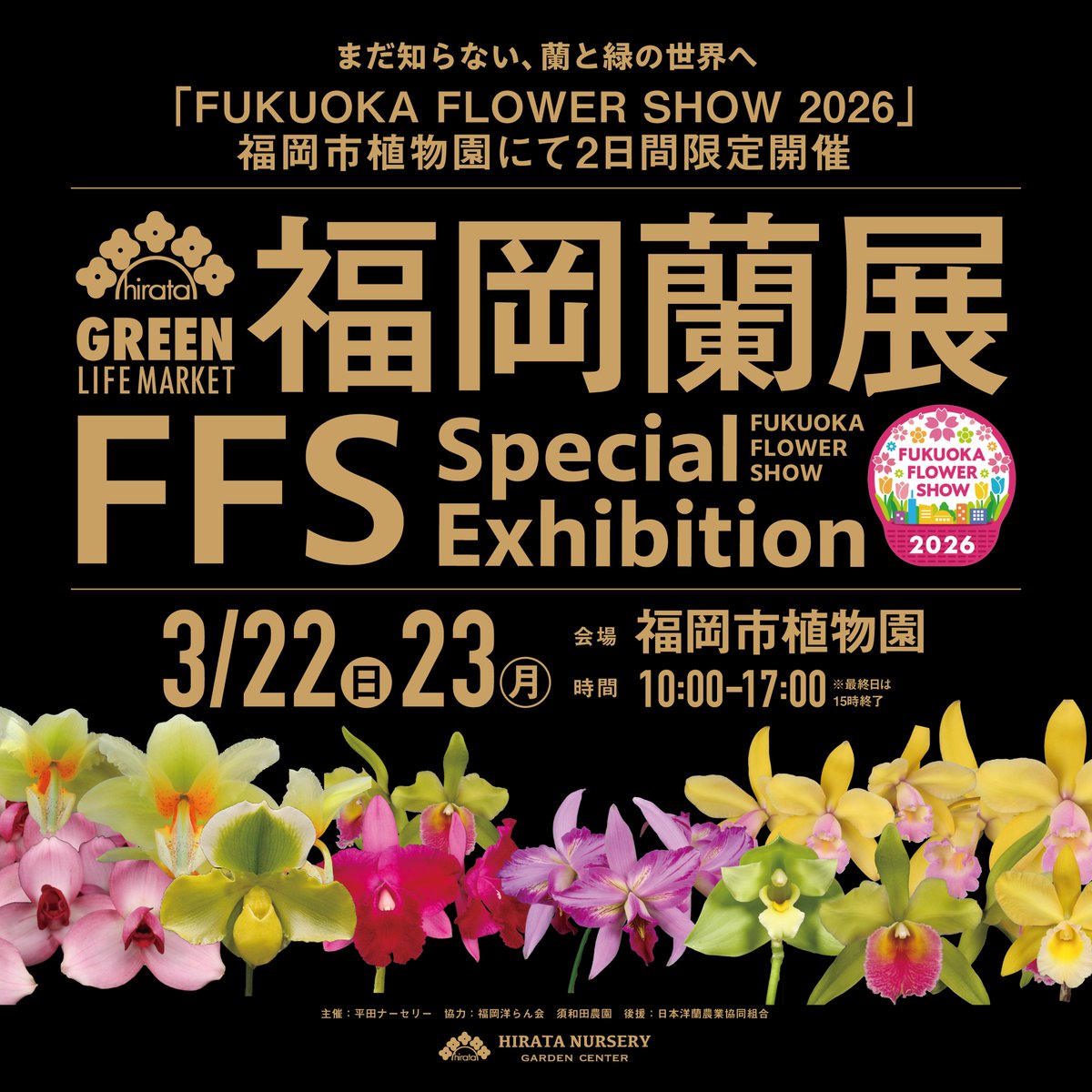 福岡蘭展 FFS Special Exhibition』 2026年3月22日（日）・23日（月