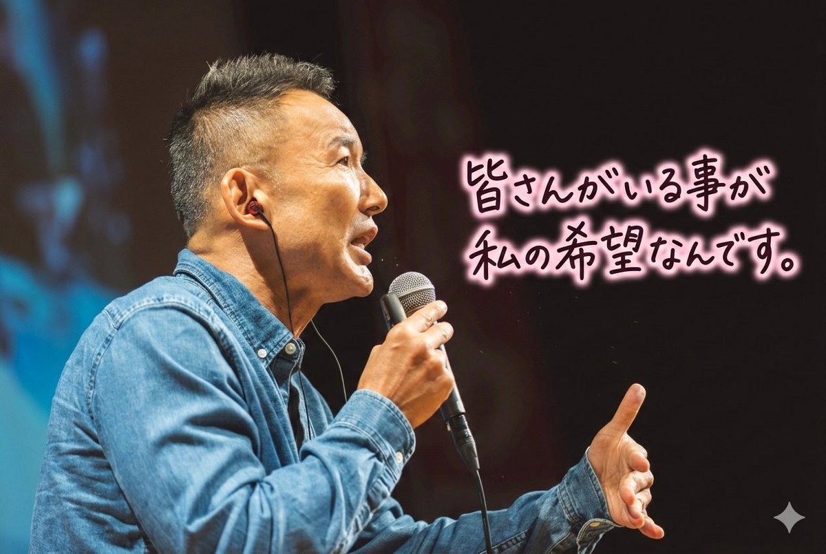#私はれいわに入れました 

今のれいわの状況、正直、胸が痛む。
普通に考えてこのままいけば、残念ながら
れいわ新選組は、たがや氏や自民党の
期待通りに消滅するだろう。

今のれいわの状況は後ろには大企業
も宗教団体も付いていない何よりの証
でもあるように思う。つまり資金ショート