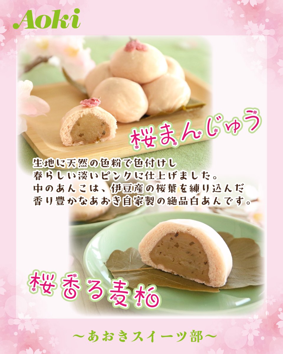 FoodStoreAoki's tweet photo. 今週の #あおきスイーツ部 は【Aoki菓子工房　春の和菓子特集🌸】！

見た目も春らしくてかわいいですが、素材や製法にこだわったAoki菓子工房自慢の和菓子たちです🍡🍵
特に桜味が好きな人には、絶対に食べてほしい品々です🌸
桜葉を練り込んだ白あんを口いっぱいにほおばって春を感じてください。季節限定の商品なので、今のうちにたくさん食べなくちゃ🥰