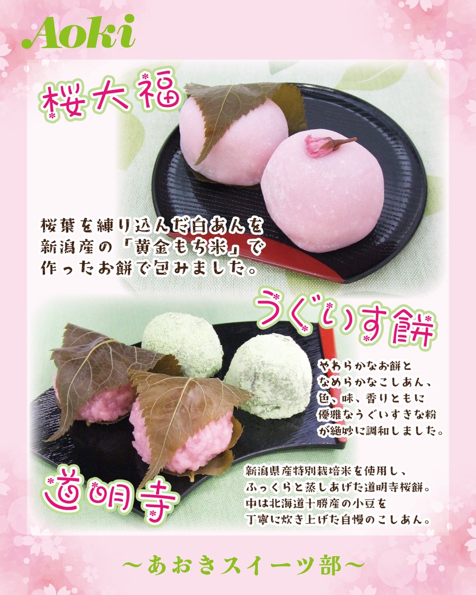 FoodStoreAoki's tweet photo. 今週の #あおきスイーツ部 は【Aoki菓子工房　春の和菓子特集🌸】！

見た目も春らしくてかわいいですが、素材や製法にこだわったAoki菓子工房自慢の和菓子たちです🍡🍵
特に桜味が好きな人には、絶対に食べてほしい品々です🌸
桜葉を練り込んだ白あんを口いっぱいにほおばって春を感じてください。季節限定の商品なので、今のうちにたくさん食べなくちゃ🥰