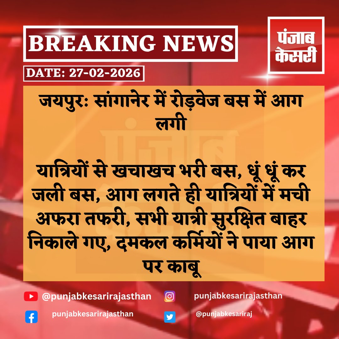 punjabkesariraj's tweet image. #Jaipur: सांगानेर में रोड़वेज बस में आग लगी
#Sanganer #RoadwaysBus #BusFire #FireIncident #PassengerSafety #EmergencyResponse #RajasthanNews #BreakingNews #FireBrigade #BusAccident #IndiaNews #SafeEvacuation #TravelAlert @jaipur_police