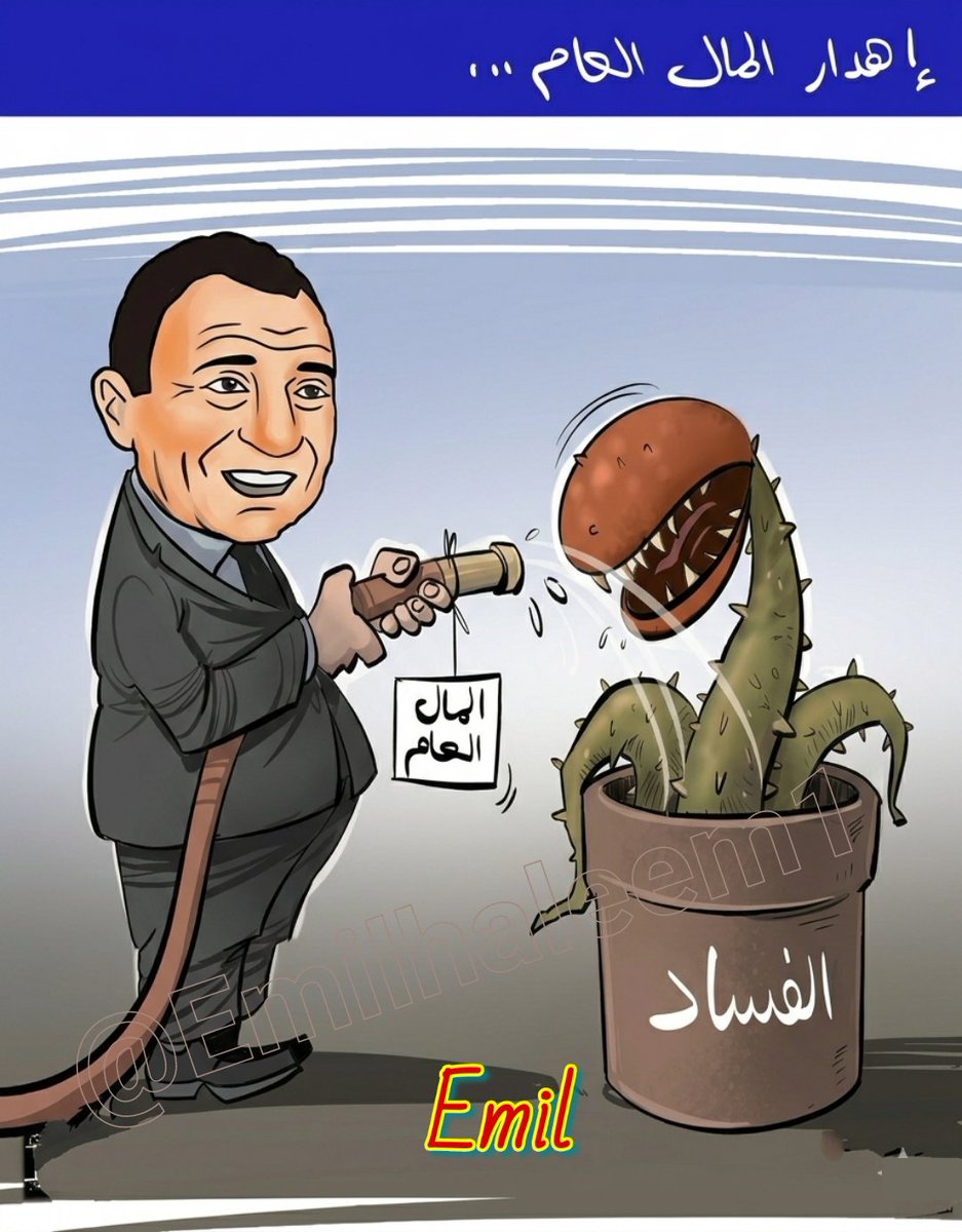 لوشايفها معبره لما يحدث من إهدار 
وفـ ساد مـ'الي في نادي القرود ورئيسه كابتن ساعاتي
اعمل شير ✌️🇦🇹🔄🔄