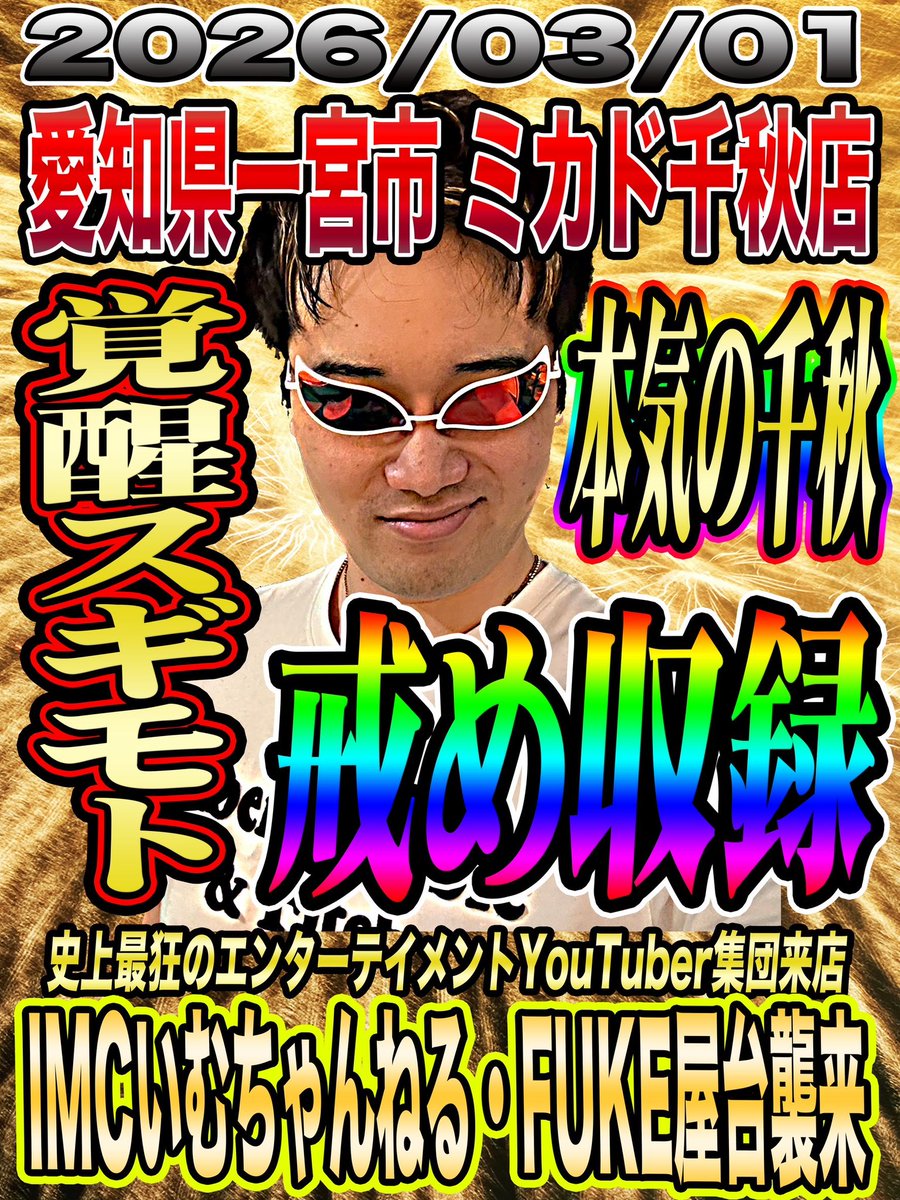 3月初っ端のスケジュール！！ 1日 ミカド千秋店✓ スタートダッシュ