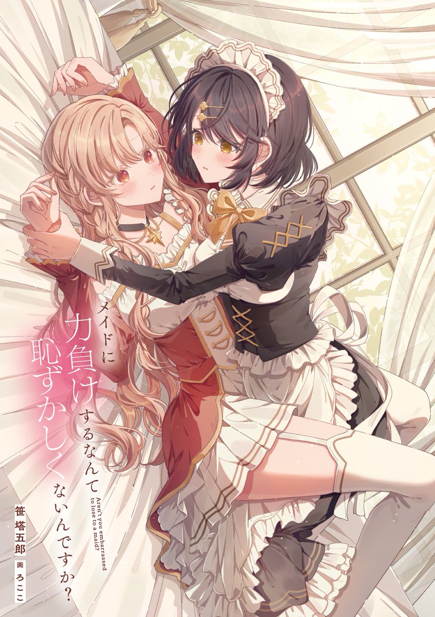sasanerineri's tweet photo. 『メイドに力負けするなんて恥ずかしくないんですか？』が明日発売です！
押し倒してほしいという願いから始まる主従逆転百合ファンタジーを宜しくお願い致します！！！！！ https://t.co/mNJxTIwhi3