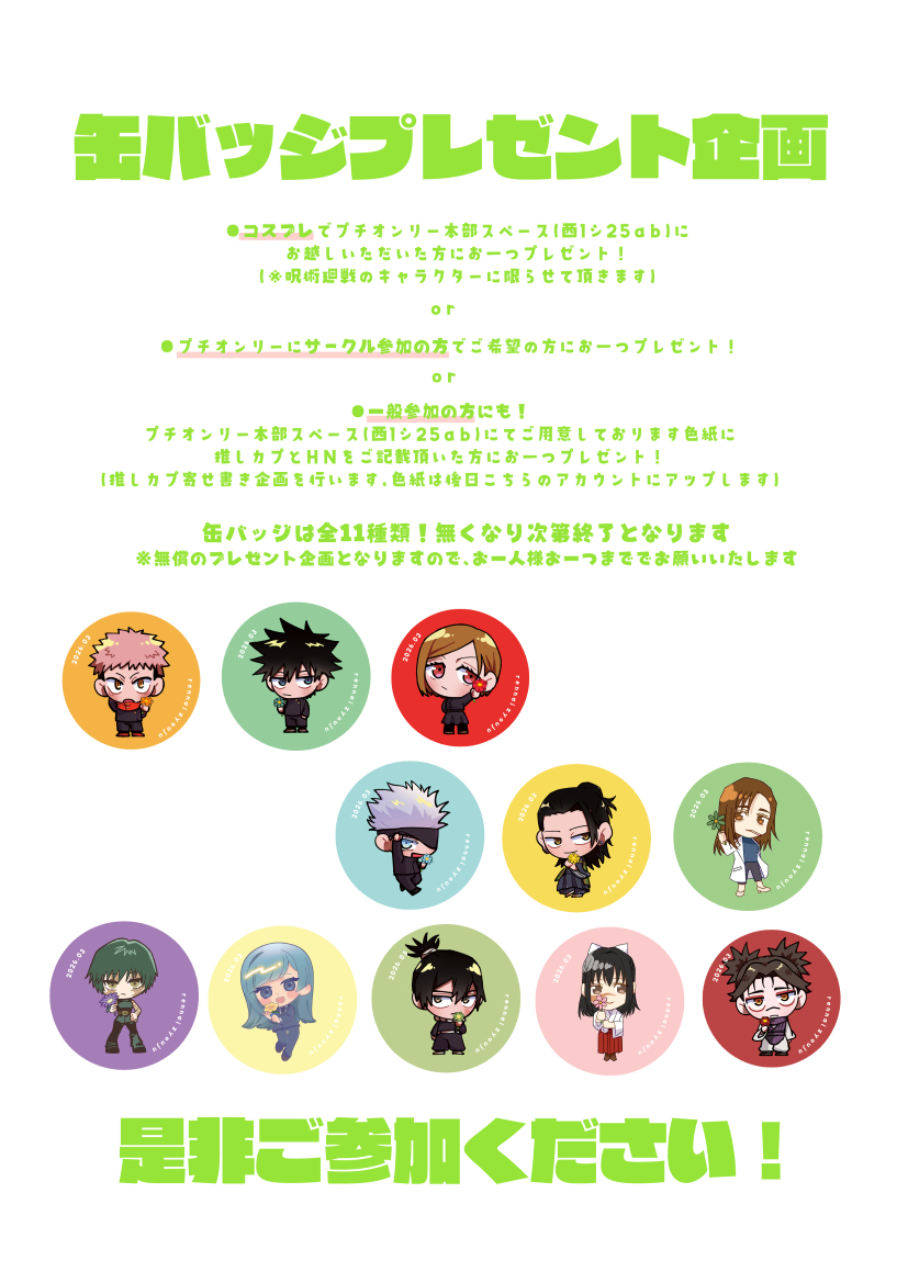 缶バッジプレゼント企画】 ・コスプレで本部スペースにお越しくださっ