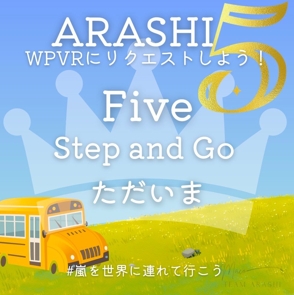 ARASHI_Overseas's tweet image. 【拡散希望】⚠️重要⚠️

2026年3月【🇺🇸🗽📻 #wpvr #嵐海外ラジオリクエスト 推奨曲】

🚨3/1(日)〜3/29(日)🚨

✨Five✨
ただいま
Step and Go 

★今月のテーマ★
『嵐の新曲を全力応援』

嵐の新曲『Five』を絶対1位にしたい‼️

リクエストはこちらから👇
docs.google.com/forms/d/e/1FAI…