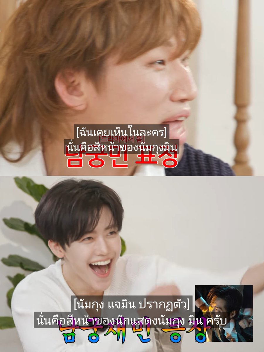 หน้าแจมินร้าย ๆ 
พี่แดซอง : เคยเห็นบ่อย ๆ นี่คือสีหน้าของนัมกุงมิน 
5555555555555 แล้วมีรูปพี่มินขึ้น