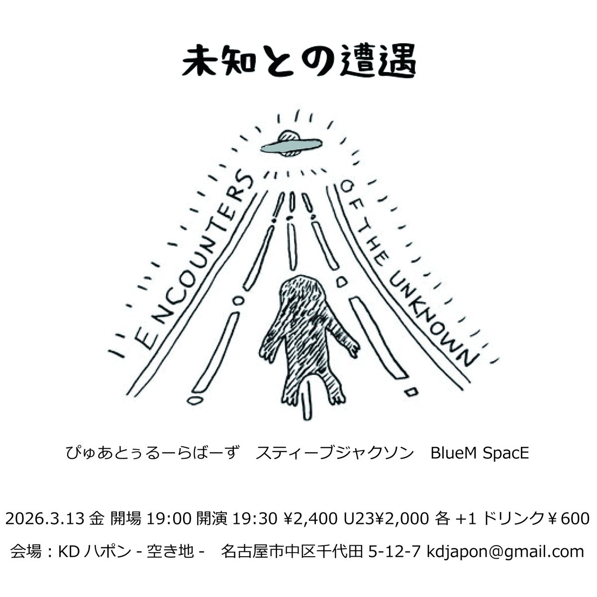 2026.3.13金 KDハポン
未知との遭遇
開場19:00開演19:30
¥2,400 
U23¥2,000 各+1ドリンク￥600

BlueM SpacEは21:10〜本番です。

取り置きはフォーム↓またはDMまで
docs.google.com/forms/d/e/1FAI…
久々に正規メンバー(杉本、佐藤、岡田)で演奏します。是非お越しください。