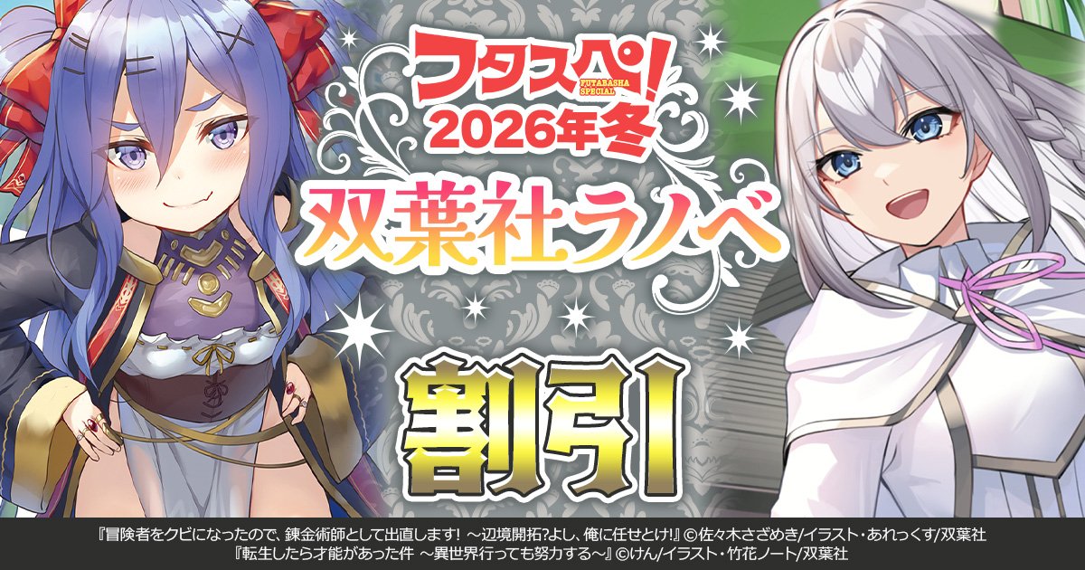 ◤￣￣￣￣￣￣￣￣￣￣￣ 双葉社ラノベが割引中 ______◢ 3/12まで 