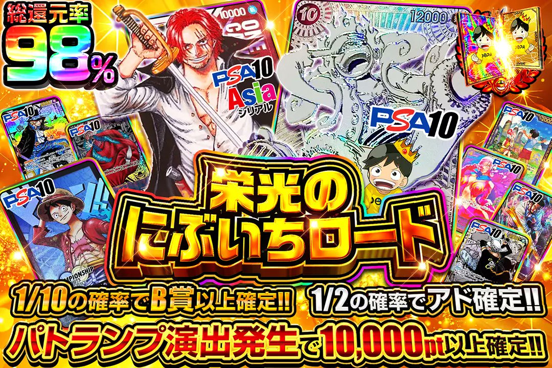 ⚖にぶいちをぶち抜け!!⚖

🛣️総還元率98%!!
🛣️1/2の確率でアド確定!!
🛣️1/10の確率でB賞以上確定!!
🛣️パトランプ演出発生で10,000pt以上確定!!

⚖栄光のにぶいちロード⚖
販売開始(bit.ly/4g5hRA5)

フォロー&amp;RP&amp;いいねで
1名様に2,000ptプレゼント🎁
〆切 24時