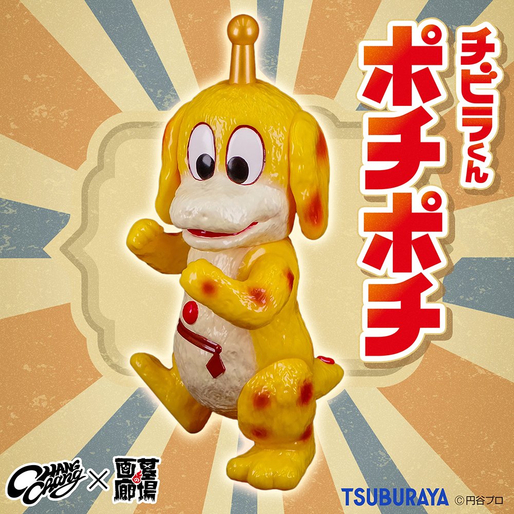 ソフビ抽選情報】CHANG CHANG TOYよりポチポチが登場！ 1970年代に放送