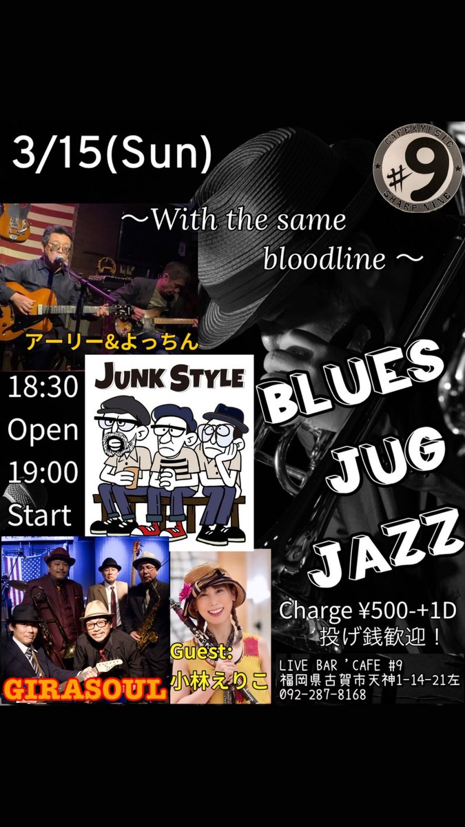 3/15はこれ！

JUNK STYLE
アーリー＆よっちん
GIRASOUL  Guest小林えりこ

OPEN 18:30 START 19:00
Charge￥500+1D　投げ銭！

お久しぶりのGIRASOULとJUNKさん
2度目の登場アーリー＆よっちん
始めましての小林えりこさんです！

#GIRASOUL #junkstyle #アリマツユキハル #よっちん #小林えりこ