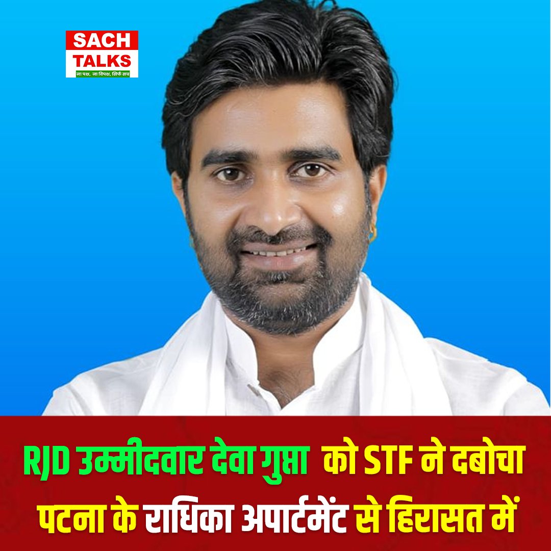 SachTalks's tweet photo. मोतीहारी से राजद के विधायक उम्मीदवार रहे Deva Gupta को बिहार पुलिस के विशेष कार्य बल (STF) ने पटना के पाटलिपुत्र थाना क्षेत्र स्थित राधिका अपार्टमेंट के फ्लैट नंबर 301 से हिरासत में लिया है।
.
.
.
.
#DevaGupta #STFAction #BiharPolice #SachTalks #RJD #PatnaNews #Motihari #TejashwiYadav #CrimeNews #BiharPolitics #SystemExpose #TrendingNews #JungleRaj #BiharCrime #Pataliputra #Arrested #PoliticalBawal #MegaExpose #NitishKumar