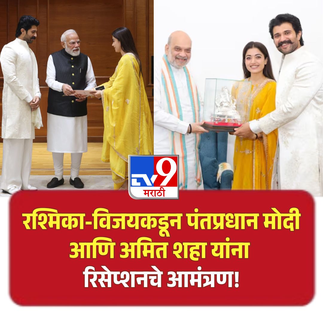 TV9Marathi's tweet image. रश्मिका मंदान्ना आणि विजय देवरकोंडा यांच्या लग्नानिमित्त पंतप्रधान नरेंद्र मोदी यांनी शुभेच्छापत्र पाठवले होते. यानंतर या जोडप्याने पंतप्रधान मोदी आणि गृहमंत्री अमित शहा यांची वैयक्तिक भेट घेऊन हैदराबाद येथील रिसेप्शनचे आमंत्रण दिले.
.
.
.
#rashmikavijay #PMModiji #AmitShah