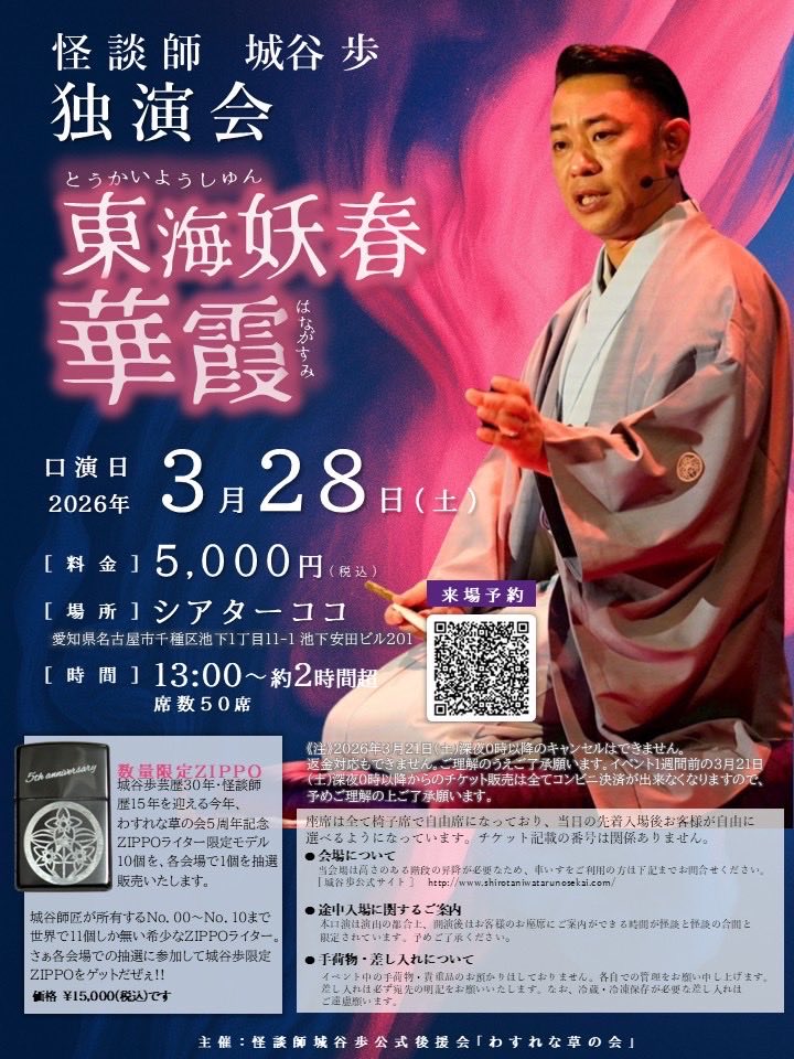 Shirotaniwataru's tweet photo. 【3月28日名古屋独演会再販決定『東怪妖春華霞』】

当方不手際により開催日時が間違っていた為、ご予約をストップしておりました、わすれな草の会主催の名古屋独演会「���怪妖春華霞」

3/1（日）からチケット再販が決まりました！

3月28日（土）シアターココさんで開催いたします。
終演後はご要望が多かった「ふらっと城谷名古屋編」も同会場にて開催いたします。

この度は大変ご迷惑をおかけしました事、改めてお詫び申し上げます。

そして、ご希望の皆様、ぜひこの機会に足をお運びくださいませ🙇‍♂️

🎫再販受付開始��3/1（日）正午から🎫

・開催:3月28日（土）

・独演会開演:  13:00  
https://t.co/pCAP5lDNup

・ふらっと開演:17:00
https://t.co/DKuq1g0D1n

・会場:シアターココ

・料金:独演会/ 5,000円
            ふらっと/ 6,000円