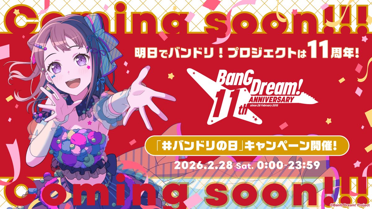 明日は「バンドリ！の日」／ 皆様のおかげで、2/28(土)でバンドリ