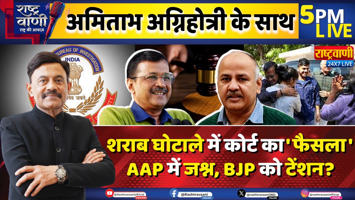 rashtravaaniIND's tweet image. शराब घोटाले में कोर्ट का 'फैसला', AAP में जश्न, BJP को टेंशन? Kejriwal | CBI 

सबसे लोकप्रिय डिबेट: पब्लिक का पसंदीदा शो    
अमिताभ अग्निहोत्री के साथ शाम 5 बजे      

Live:youtube.com/live/kXwB_N40t…

@AamAadmiParty @ArvindKejriwal @msisodia  @INCIndia @RahulGandhi #Kejriwal