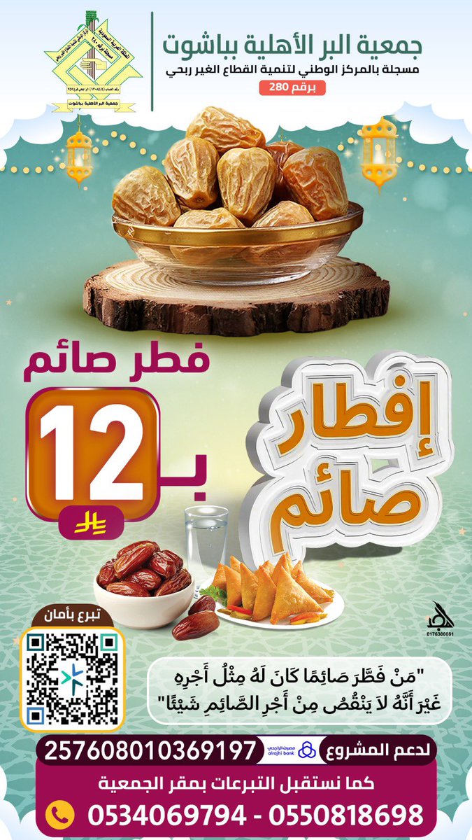 AlberBashoot's tweet photo. بعطاءكم نستمر في شهر الخير 

 فاعل خير يتبرع لمشروع إفطار صائم  

بمبلغ ثلاثة الآف ريال https://t.co/uuzHtb8IP7