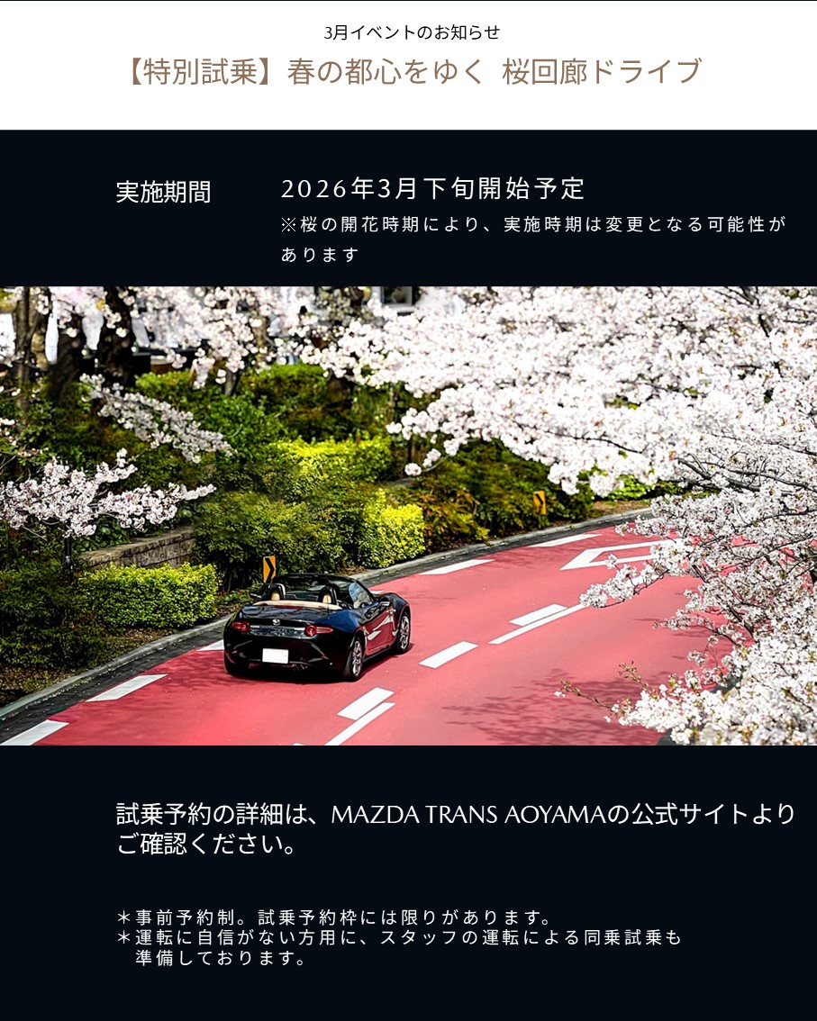 ♢#MAZDATRANSAOYAMA 3月イベント情報♢ 春を彩る企画をお届けします