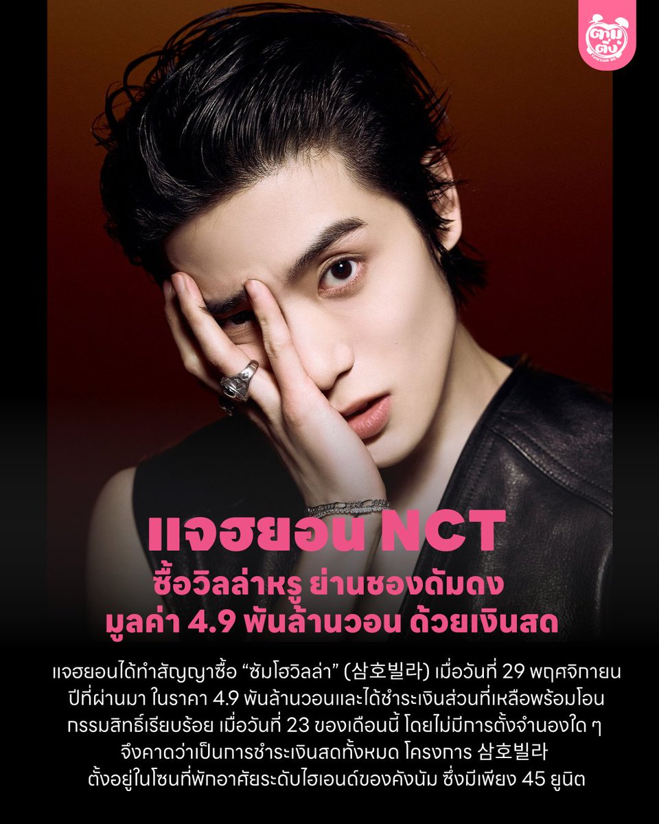 แจฮยอน #NCT ซื้อวิลล่าหรูย่านชองดัมดง มูลค่า 4.9 พันล้านวอน ด้วยเงินสด

แจฮยอนได้ทำสัญญาซื้อวิลล่าหรู เมื่อวันที่ 29 พ.ย.ปีที่ผ่านมา ราคา 4.9 พันล้านวอน และได้ชำระเงินส่วนที่เหลือพร้อมโอนกรรมสิทธิ์เมื่อวันที่ 23 ของเดือนนี้ ด้วยเงินสด 

#JAEHYUN #NCT