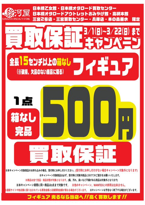 📢買取保証キャンペーン告知 ＼ ☑実施期間：3/1(日)～3/22(日