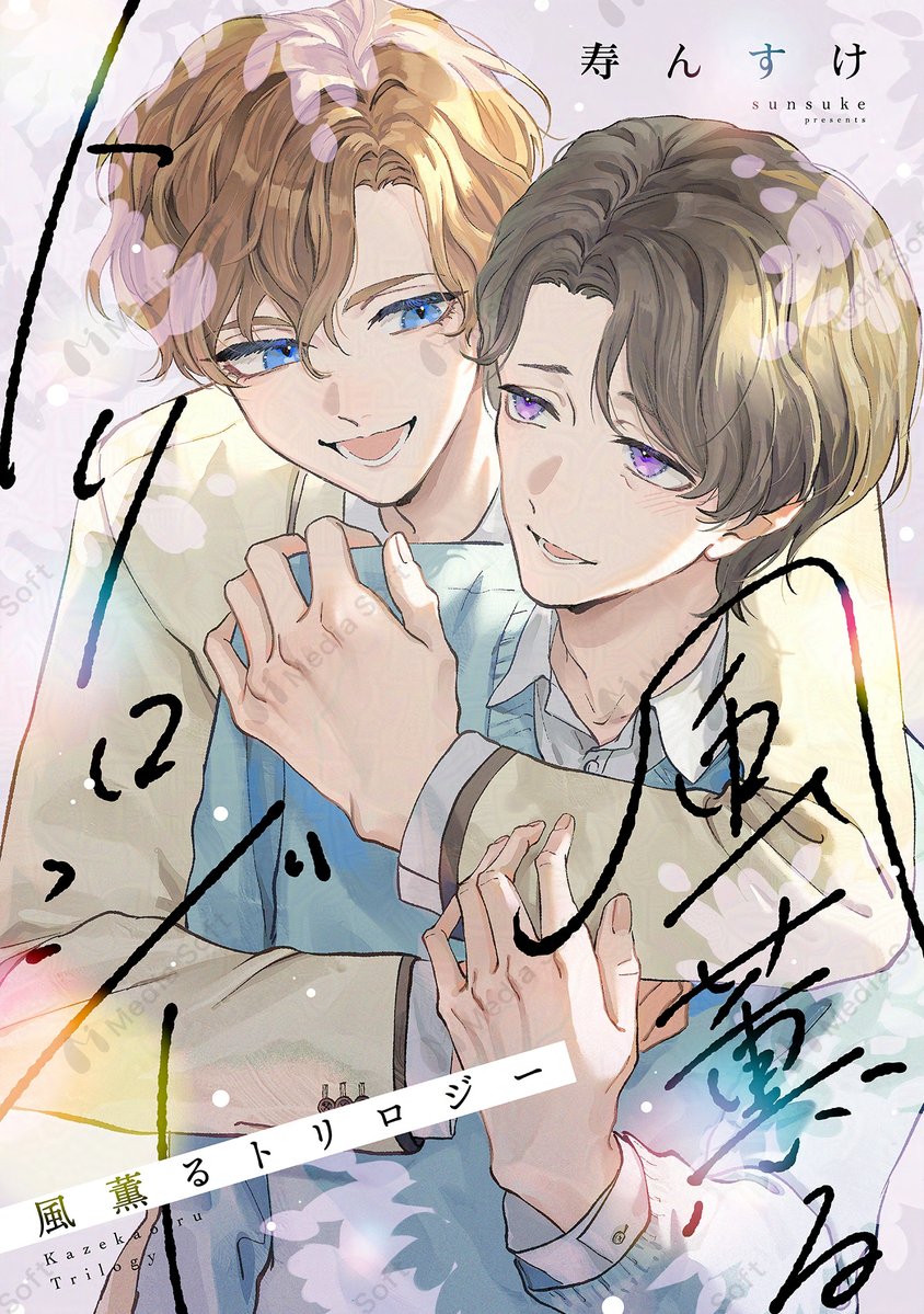 Charles_BL_info's tweet photo. 📕コミックシーモア先行配信📕

˳͝͝͝ ꒦ ͝ ꒷ ͝ ͝͝͝ ꒦ 初登場＆読み切り ꒷ ͝ ͝͝͝ ꒦ ͝ ꒷ ͝·
#寿んすけ 先生(@Z3omn)
『風薫るトリロジー』🍳

しがないサラリーマンの古賀崎裕仁は、
現役男子高校生の琉夏に猛アタックされ��いる。
琉夏の正体は、裕仁が大学生の頃に不慮の事故で亡くした
最愛の恋人・瑠花の生まれ変わりで――！？

┊✧✧✧ 本日配信𝙎𝙏𝘼𝙍𝙏 ✧✧✧┊