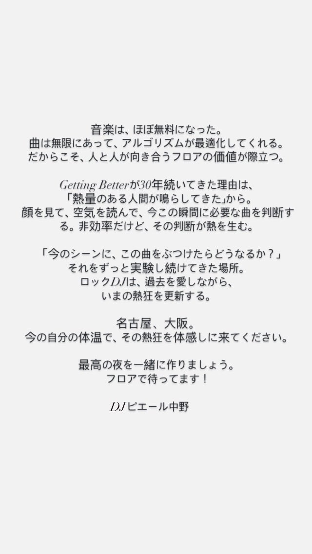 改めて，明日はGetting Better 30周年 大阪編
爆裂、片平実さん、ピエール中野さんと
トライアングルでDJをします。

大好きなROCKがどんな風に響くか、今から楽しみです。
#gettingbetter