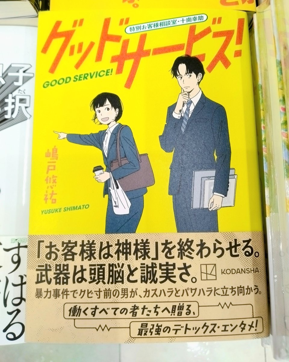 【文芸】心に電気をつけるお仕事小説！

家電量販店でおこる謎を「カスハラ対策室」の二人が解き明かす！
嶋戸悠祐さん(<a href="/yutomashi/">嶋戸悠祐</a>)『グッドサービス！特別お客様相談室・十南幸助』B10-08で展開中です。k.s