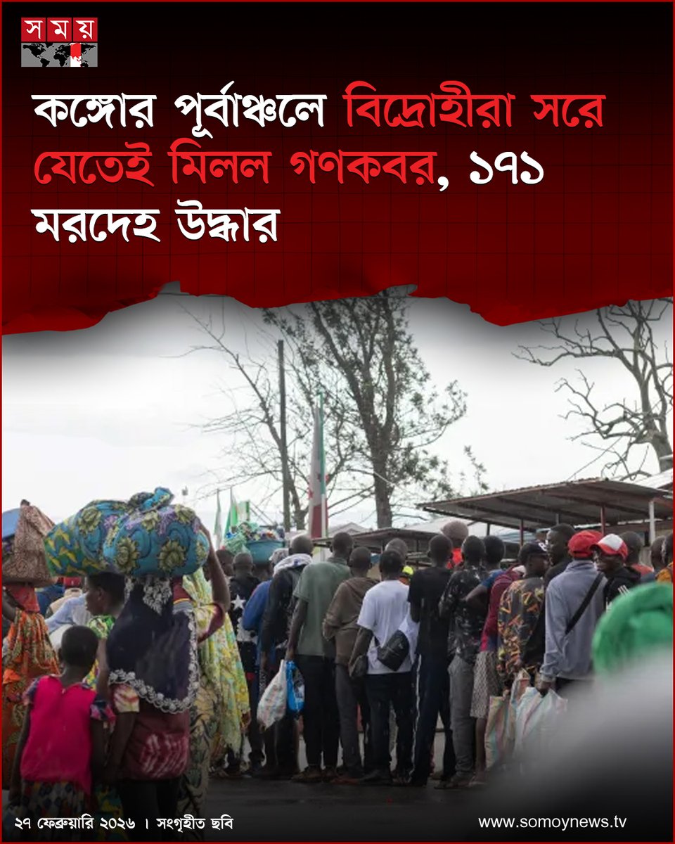 somoytv's tweet photo. কঙ্গোর পূর্বাঞ্চলে এম২৩ বিদ্রোহীরা সরে যাওয়ার পর গণকবর পাওয়া গেছে বলে জানিয়েছে স্থানীয় কর্তৃপক্ষ ও একটি নাগরিক সমাজ সংগঠন

বিস্তারিত : https://t.co/5zcXKspn30

#DRCongo #MassGraves #M23Rebels #somoytv https://t.co/tICSwzSKlh