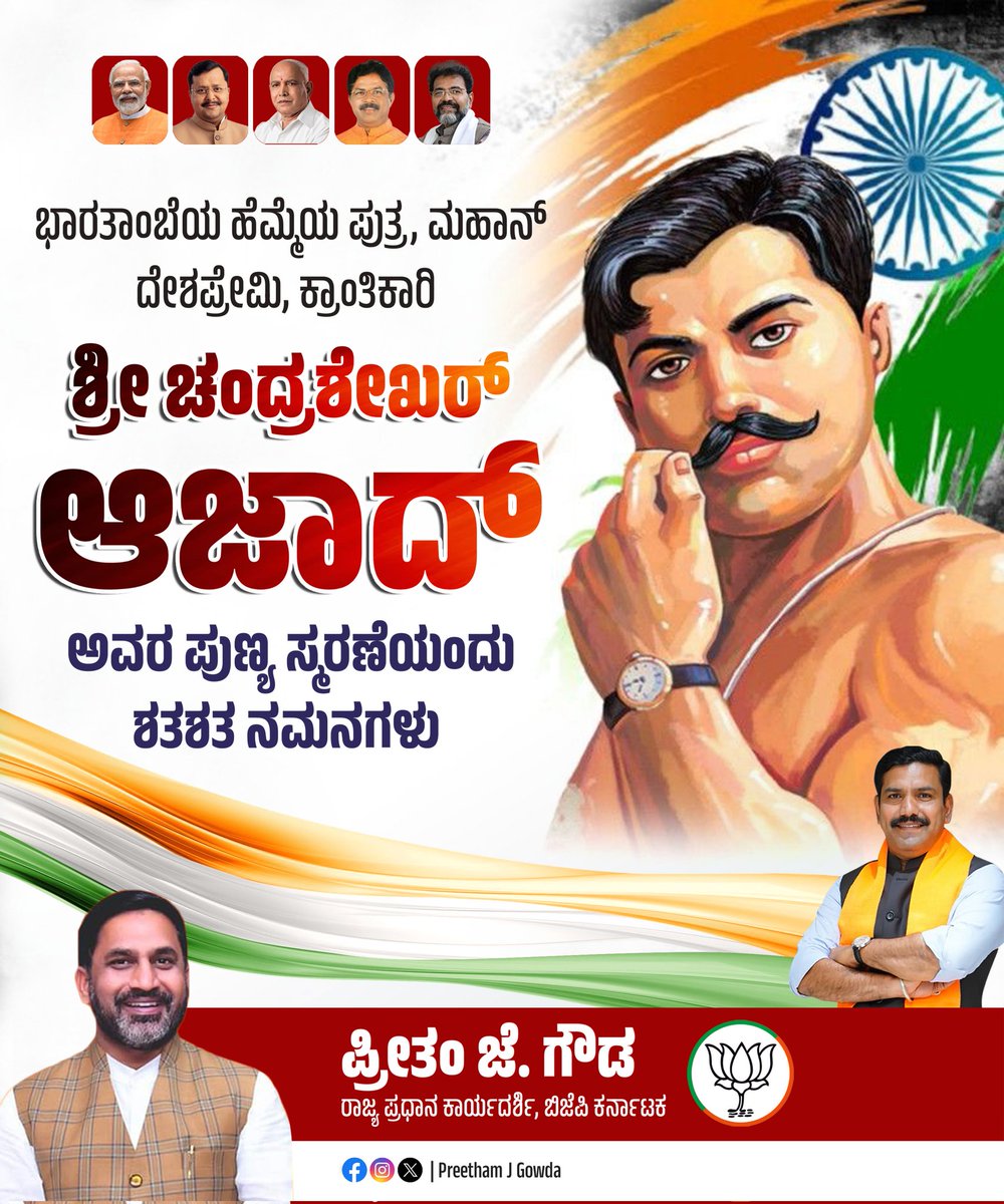 preethamgowda_j's tweet image. ಬ್ರಿಟಿಷರ ಪಾಳೆಯದಲ್ಲಿ ನಡುಕ ಹುಟ್ಟಿಸಿ, ಪರಕೀಯರಿಗೆ ಶರಣಾಗದೆ ಸ್ವಾತಂತ್ರ್ಯಕ್ಕಾಗಿ ಹೋರಾಡುತ್ತಾ ಭಾರತ ಮಾತೆಗೆ ತಮ್ಮ ಪ್ರಾಣವನ್ನೇ ಅರ್ಪಿಸಿಕೊಂಡ ಕ್ರಾಂತಿಕಾರಿ ಸ್ವಾತಂತ್ರ್ಯ ಹೋರಾಟಗಾರ ಶ್ರೀ ಚಂದ್ರಶೇಖರ ಆಜಾದ್ ಅವರ ಪುಣ್ಯಸ್ಮರಣೆಯಂದು ನನ್ನ ಗೌರವಪೂರ್ವಕ ನಮನಗಳು. 

#ChandrashekharAzad
