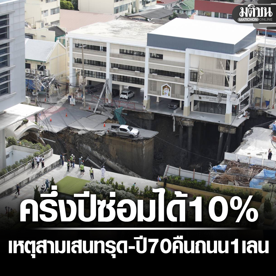 ซ่อมถนนสามเสนทรุด 6 เดือนคืบหน้าแค่ 10% คาด ปี 70 คืนถนนได้ 1 เลน ชี้เสียหายพันล้าน 

#มติชนออนไลน์