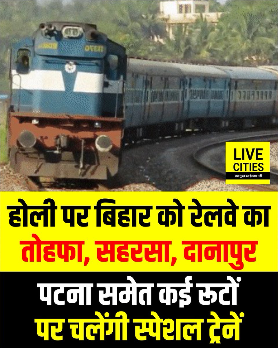 Live_Cities's tweet photo. होली पर बढ़ती भीड़ को देखते हुए भारतीय रेल ने कई रूटों पर स्पेशल ट्रेनों के संचालन का ऐलान किया है. बिहार सहित यूपी, उत्तराखंड और पश्चिम बंगाल जाने वाले यात्रियों को इससे बड़ी राहत मिलने वाली है.
#BiharRailway #HoliFastival #SpecialTrain #BiharNews #LiveCities https://t.co/i4Mr0KOtjz