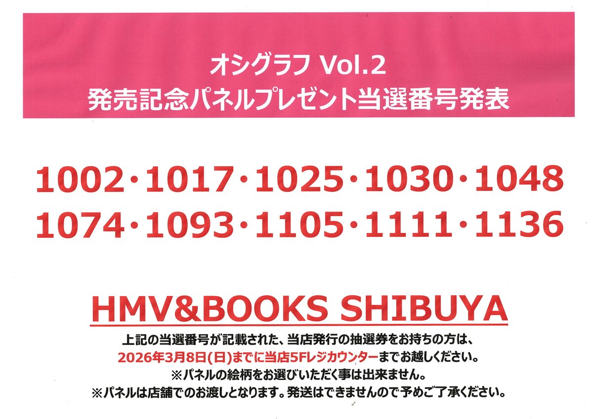 オシグラフ】 『オシグラフVol.2』発売記念 パネルプレゼント当選発表
