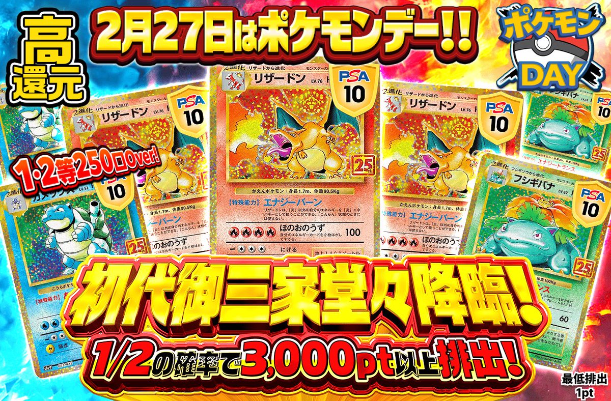 初代御三家降臨👑】 にぶいちでアド&3,000pt以上確定🎁 初代御三家GET