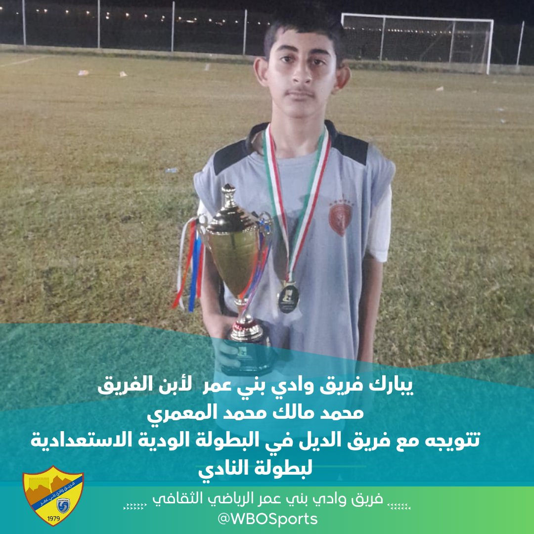 WBOSports's tweet photo. يبارك فريق وادي بني عمر لأبن الفريق محمد مالك محمد المعمري تتويجه مع فريق الديل في البطولة الودية الاستعدادية لبطولة النادي https://t.co/3ocOPDfoL4
